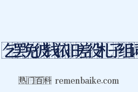 乞罢免彼钱依旧差役札子组词是什么意思的图片